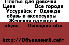 Платье для девочки  › Цена ­ 4 000 - Все города, Уссурийск г. Одежда, обувь и аксессуары » Женская одежда и обувь   . Липецкая обл.